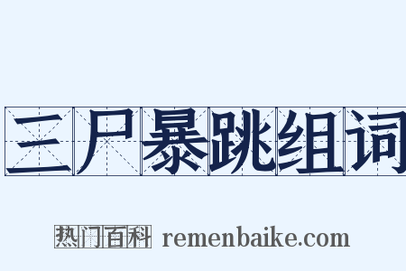 三尸暴跳组词是什么意思的图片